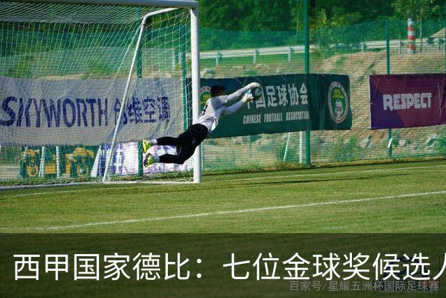 西甲国家德比：七位金球奖候选人 一场史诗级对决！