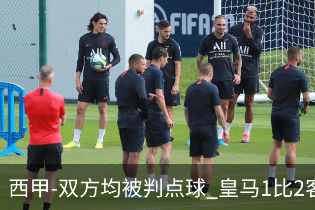 西甲-双方均被判点球 皇马1比2客输比利亚雷亚尔