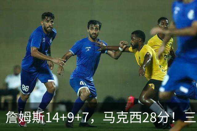 詹姆斯14+9+7，马克西28分！三分仅27.5%仍赢球，76人靠什么掀翻卫冕冠军？