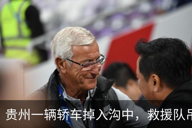 贵州一辆轿车掉入沟中，救援队吊车时钩子脱落，司机被砸中身亡