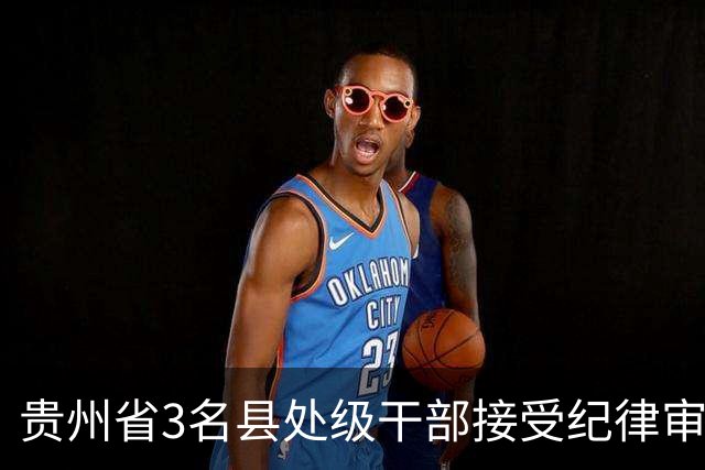 贵州省3名县处级干部接受纪律审查和监察调查