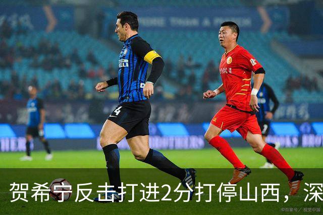 贺希宁反击打进2分打停山西，深圳目前仅落后1分