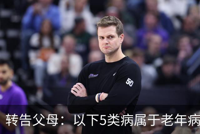 转告父母：以下5类病属于"老年病"，无需过度治疗，来看一下