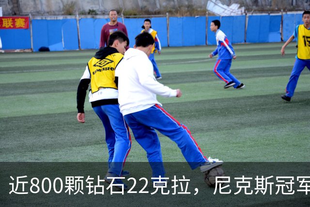 近800颗钻石22克拉，尼克斯冠军戒指藏16分逆转