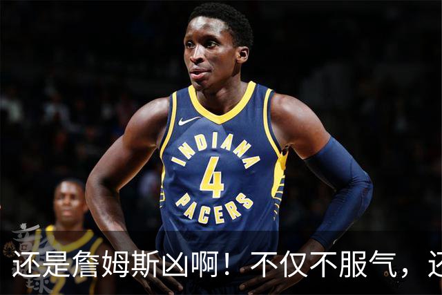 还是詹姆斯凶啊！不仅不服气，还直接回怼特朗普！