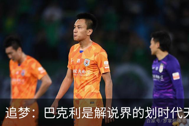 追梦：巴克利是解说界的划时代天才 没有人能够真正取代他