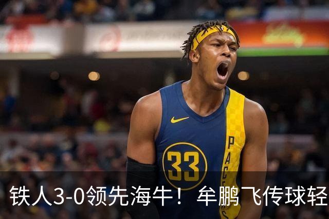 铁人3-0领先海牛！牟鹏飞传球轻松被断，安以恩推射破门