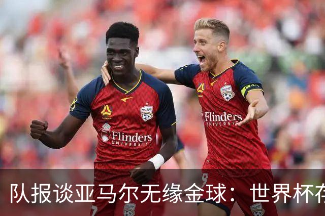 队报谈亚马尔无缘金球：世界杯存在感偏低，竞争对手进球数更恐怖