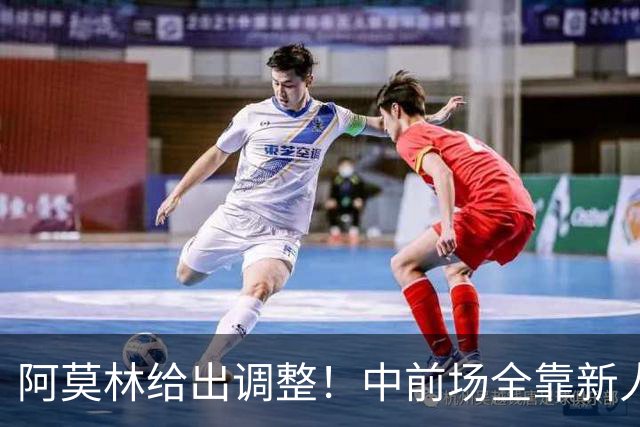 阿莫林给出调整！中前场全靠新人持续运转，能赢伯恩茅斯吗？