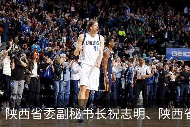 陕西省委副秘书长祝志明、陕西省审计厅党组成员、副厅长王健，拟任省级机关正职