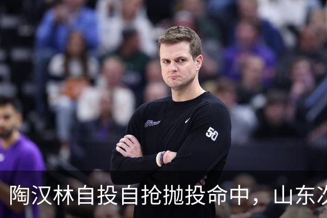 陶汉林自投自抢抛投命中，山东次节还落后北京9分