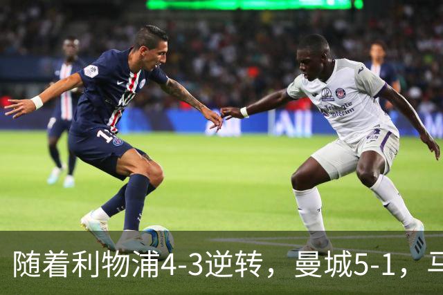 随着利物浦4-3逆转，曼城5-1，马竞1-1爆冷，欧冠最新积分榜出炉