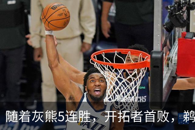随着灰熊5连胜，开拓者首败，鹈鹕132-120国王，西部最新排名出炉