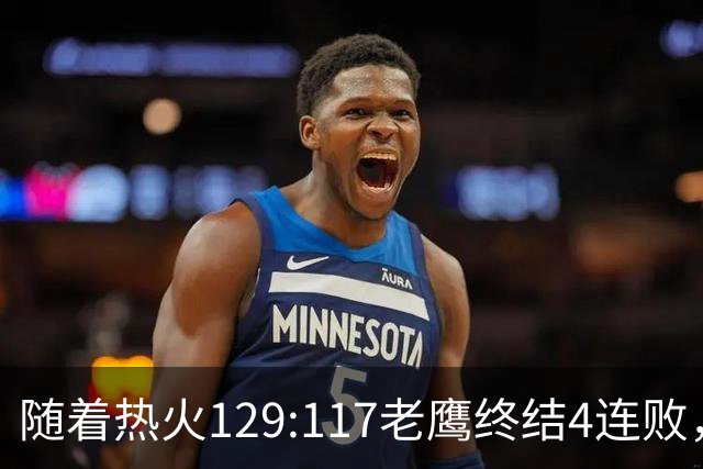 随着热火129:117老鹰终结4连败，东部最新排名出炉：活塞76人争第一，篮网一胜难求