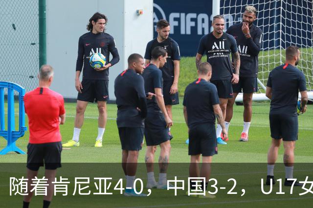 随着肯尼亚4-0，中国3-2，U17女足世界杯16强对阵全部诞生