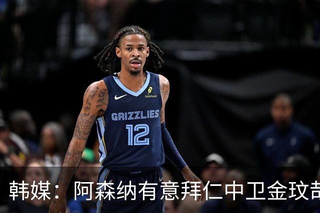 韩媒：阿森纳有意拜仁中卫金玟哉 欧冠直接交锋需证明价值