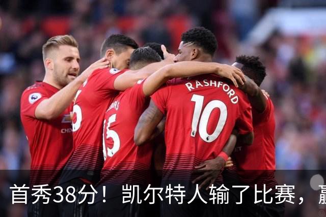 首秀38分！凯尔特人输了比赛，赢了交易？