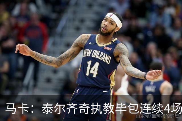 马卡：泰尔齐奇执教毕包连续4场不胜，球队必须立刻反弹