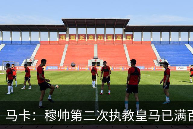 马卡：穆帅第二次执教皇马已满百天，有三名球员位置不可动摇