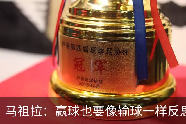 马祖拉：赢球也要像输球一样反思 不能被比赛结果分散注意力
