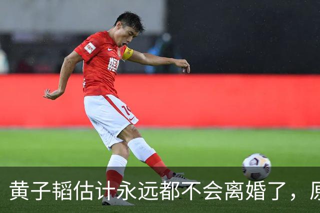 黄子韬估计永远都不会离婚了，原因很简单，不是因为徐艺洋多漂亮