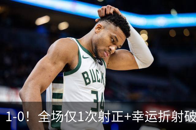 1-0！全场仅1次射正+幸运折射破门 13.8亿豪门新赛季11战10胜+联赛紧追榜首