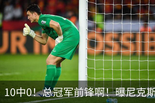 10中0！总冠军前锋啊！曝尼克斯或有解体大交易