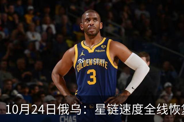 10月24日俄乌：星链速度全线恢复，乌克兰猛袭俄罗斯目标