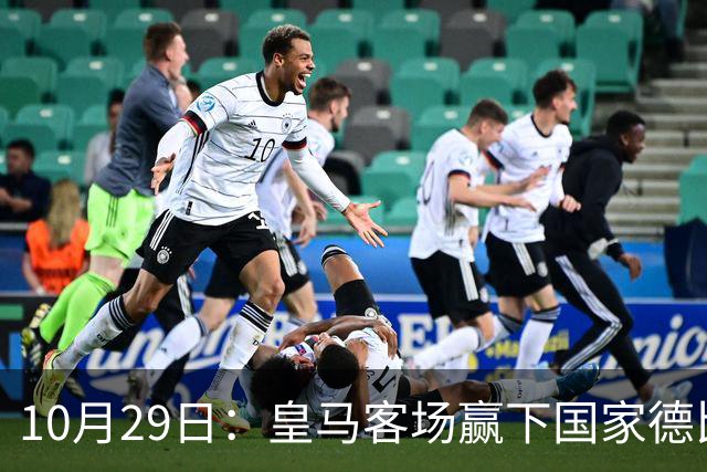 10月29日：皇马客场赢下国家德比，卡马文加却遭看台旗杆砸头，西甲已移交材料启动调查