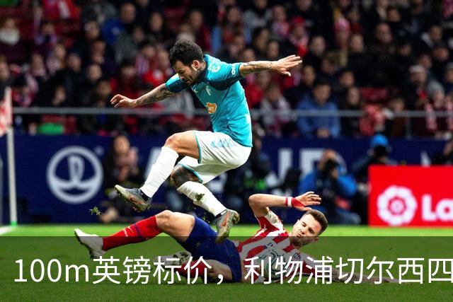 100m英镑标价，利物浦切尔西四队争抢斯科特