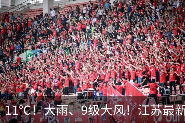 11℃！大雨、9级大风！江苏最新天气预测