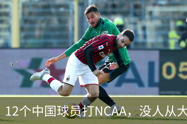 12个中国球员打NCAA，没人从大学进NBA！张博源能破零吗