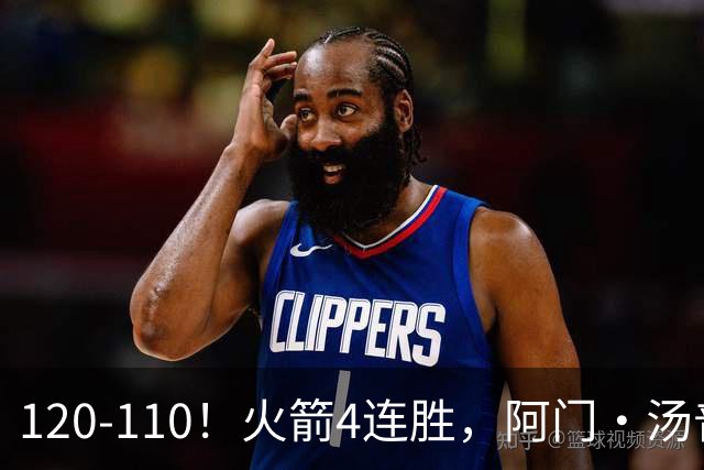 120-110！火箭4连胜，阿门·汤普森“盖帽”成关键，创12年神迹