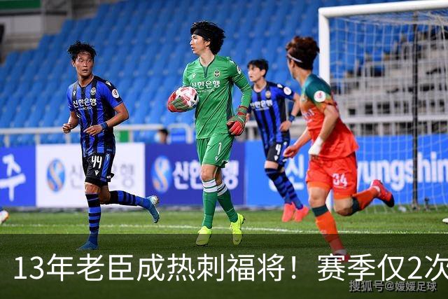 13年老臣成热刺福将！赛季仅2次出场：进2球+保持全胜