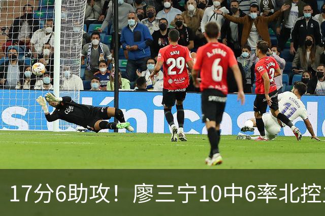 17分6助攻！廖三宁10中6率北控主场胜江苏，扭伤离场无碍精彩发挥