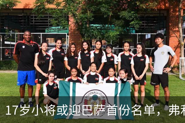 17岁小将或迎巴萨首份名单，弗利克的国家德比押注
