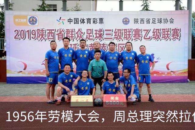 1956年劳模大会，周总理突然拉住主席：快看，您的老班长来了