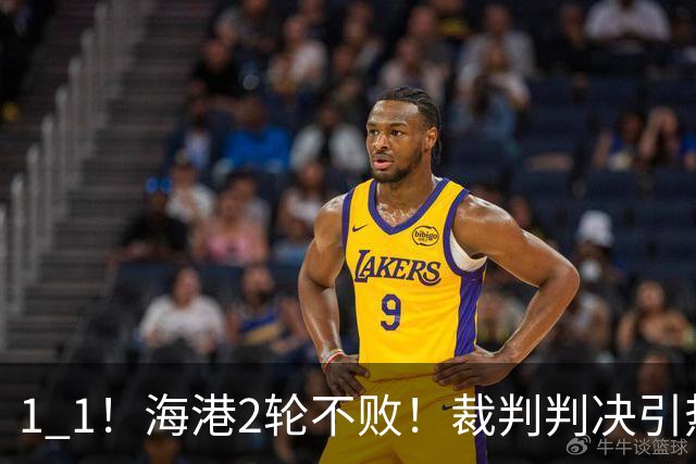 1 1！海港2轮不败！裁判判决引热议，最佳球员出炉，晋级形势更新