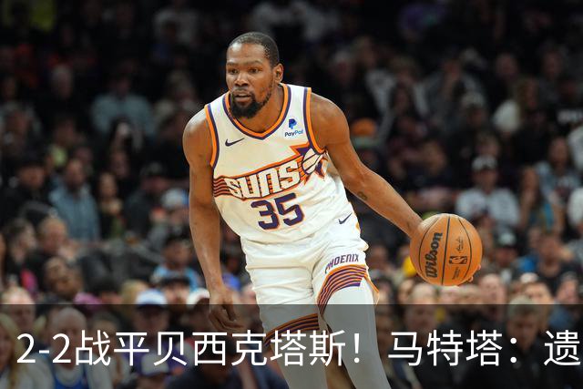 2-2战平贝西克塔斯！马特塔：遗憾没拿下比赛，我们只能接受这1分
