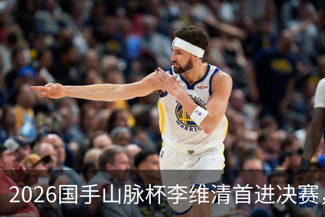 2026国手山脉杯李维清首进决赛，申真谞为打破魔咒发起冲击