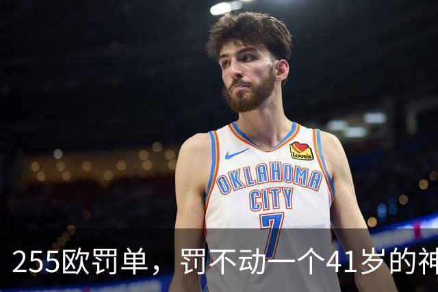 255欧罚单，罚不动一个41岁的神：C罗这顿骂，挨得比谁都体面