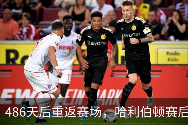 486天后重返赛场，哈利伯顿赛后采访泪洒当场