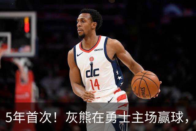 5年首次！灰熊在勇士主场赢球，波杰姆斯基末节5中1