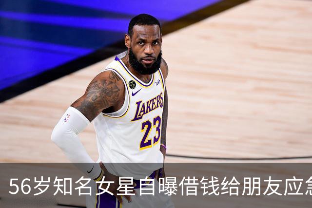 56岁知名女星自曝借钱给朋友应急，对方用她的钱高消费，还找各种借口不还钱，被朋友伤透了心