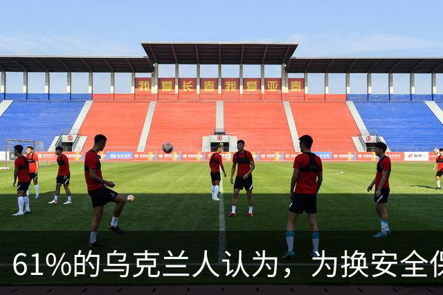 61%的乌克兰人认为，为换安全保障将顿巴斯交给俄完全不可接受