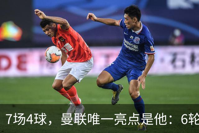 7场4球，曼联唯一亮点是他：6轮不胜还在刷新下限