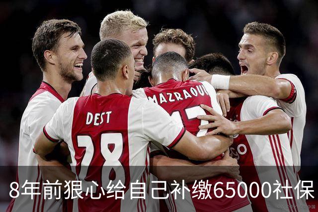 8年前狠心给自己补缴65000社保，如今我69岁 ，每月到账我偷偷落泪