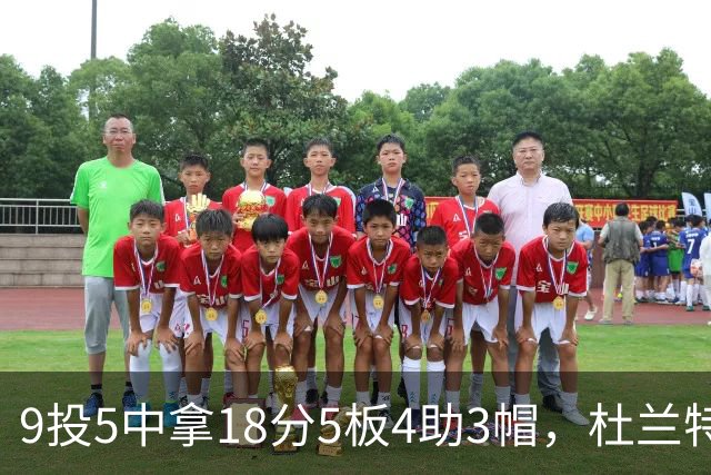 9投5中拿18分5板4助3帽，杜兰特这场几乎没发力
