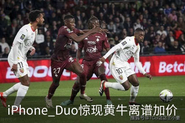 iPhone Duo惊现黄牛离谱加价
